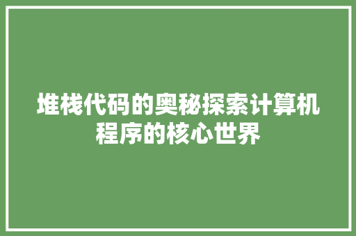 堆栈代码的奥秘探索计算机程序的核心世界