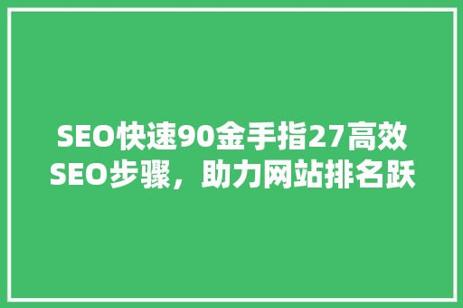 SEO快速90金手指27高效SEO步骤，助力网站排名跃升  第1张