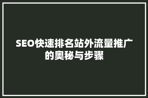 SEO快速排名站外流量推广的奥秘与步骤  第1张