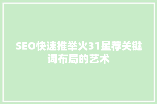 SEO快速推举火31星荐关键词布局的艺术