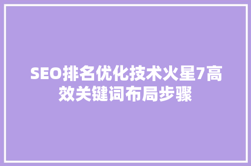 SEO排名优化技术火星7高效关键词布局步骤