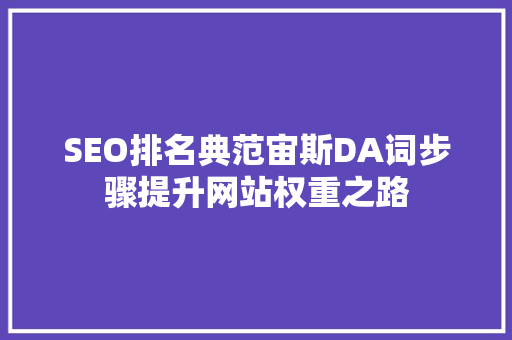 SEO排名典范宙斯DA词步骤提升网站权重之路  第1张