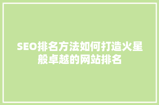 SEO排名方法如何打造火星般卓越的网站排名