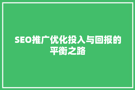 SEO推广优化投入与回报的平衡之路