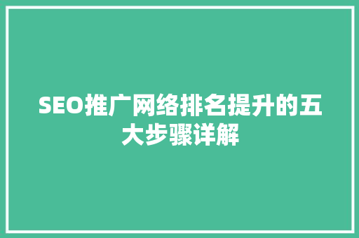 SEO推广网络排名提升的五大步骤详解