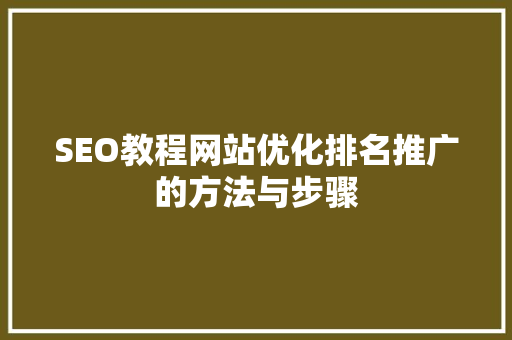 SEO教程网站优化排名推广的方法与步骤