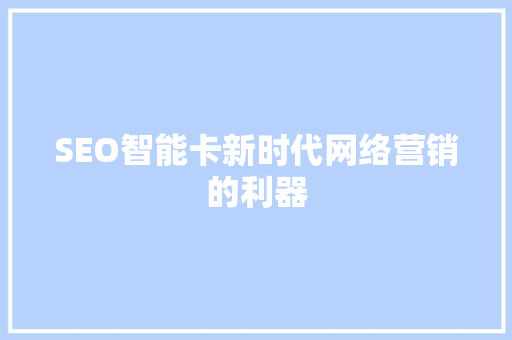 SEO智能卡新时代网络营销的利器  第1张