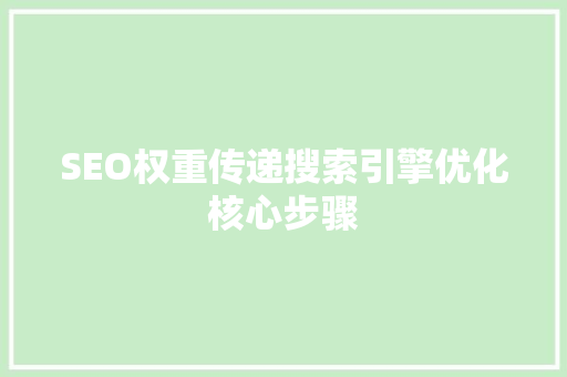 SEO权重传递搜索引擎优化核心步骤