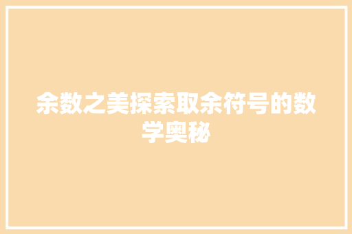 余数之美探索取余符号的数学奥秘