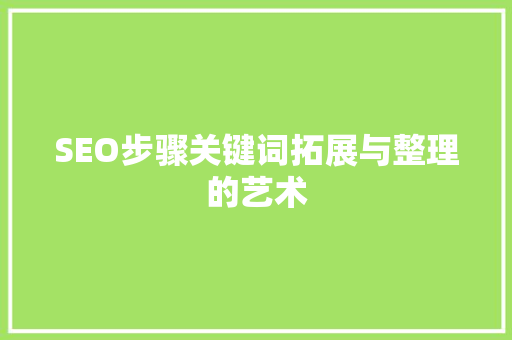 SEO步骤关键词拓展与整理的艺术  第1张