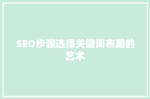 SEO步骤选择关键词布局的艺术