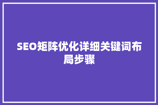 SEO矩阵优化详细关键词布局步骤