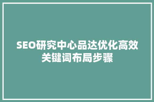 SEO研究中心品达优化高效关键词布局步骤
