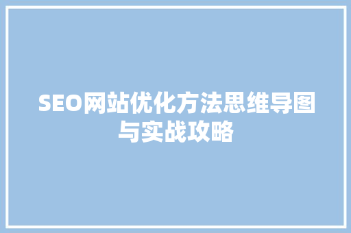SEO网站优化方法思维导图与实战攻略