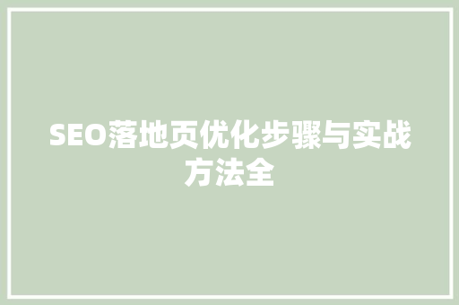 SEO落地页优化步骤与实战方法全