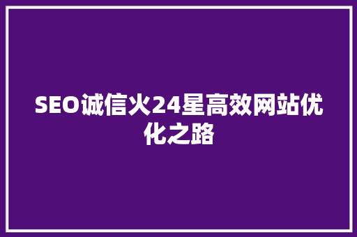 SEO诚信火24星高效网站优化之路