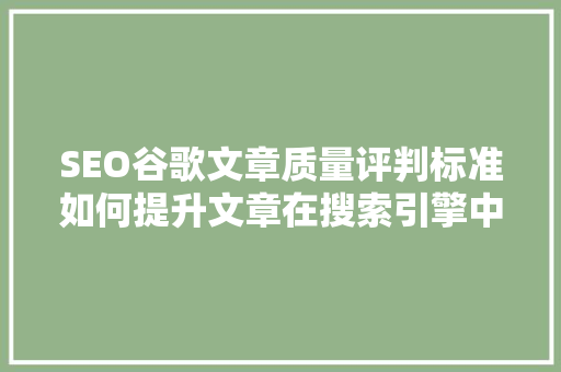 SEO谷歌文章质量评判标准如何提升文章在搜索引擎中的排名