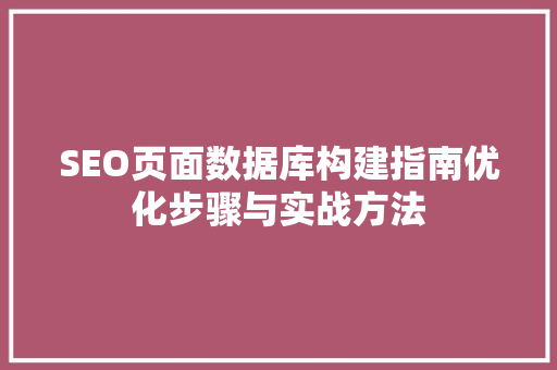 SEO页面数据库构建指南优化步骤与实战方法