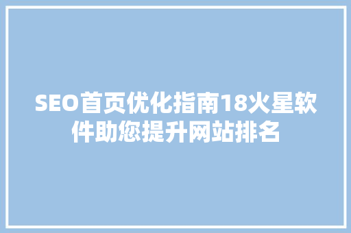 SEO首页优化指南18火星软件助您提升网站排名