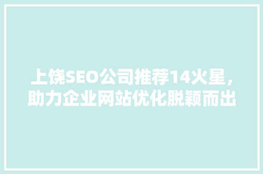 上饶SEO公司推荐14火星，助力企业网站优化脱颖而出