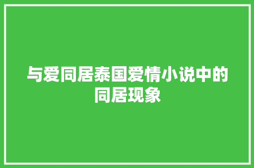 与爱同居泰国爱情小说中的同居现象