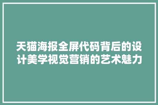 天猫海报全屏代码背后的设计美学视觉营销的艺术魅力