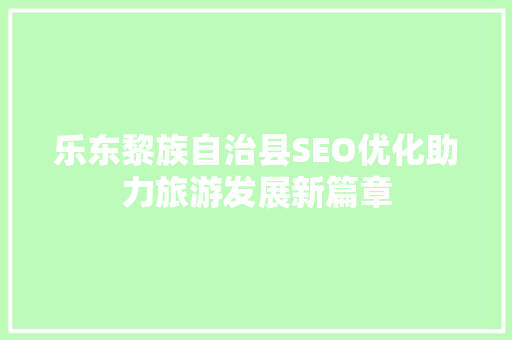 乐东黎族自治县SEO优化助力旅游发展新篇章