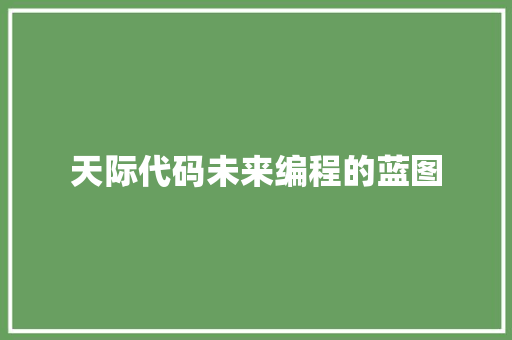天际代码未来编程的蓝图