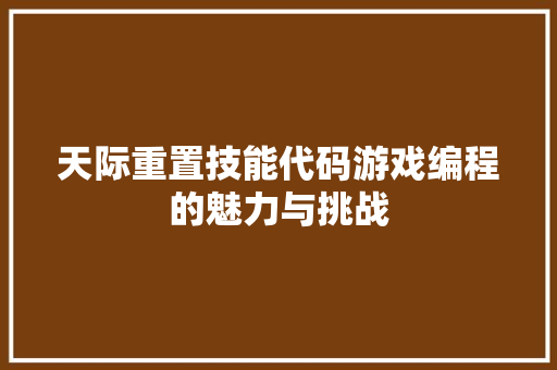 天际重置技能代码游戏编程的魅力与挑战