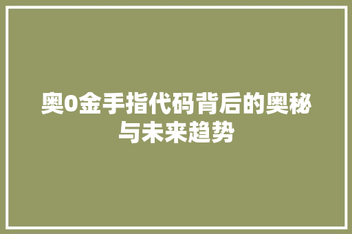 奥0金手指代码背后的奥秘与未来趋势
