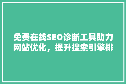 免费在线SEO诊断工具助力网站优化，提升搜索引擎排名