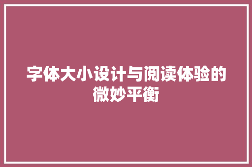 字体大小设计与阅读体验的微妙平衡