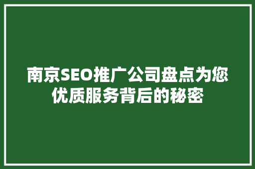 南京SEO推广公司盘点为您优质服务背后的秘密