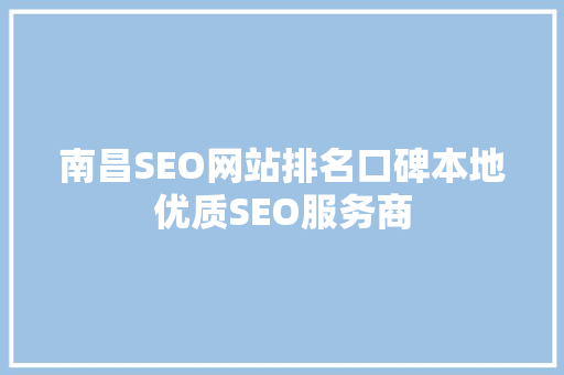 南昌SEO网站排名口碑本地优质SEO服务商