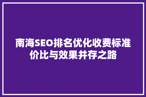 南海SEO排名优化收费标准价比与效果并存之路