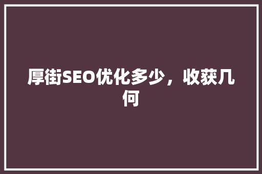 厚街SEO优化多少，收获几何