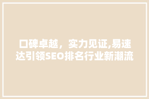 口碑卓越，实力见证,易速达引领SEO排名行业新潮流  第1张