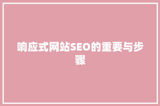 响应式网站SEO的重要与步骤
