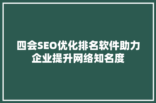 四会SEO优化排名软件助力企业提升网络知名度