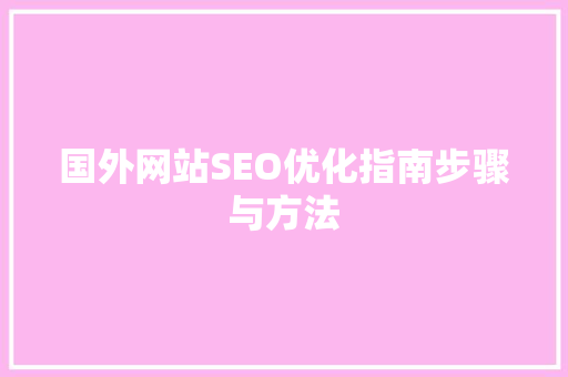 国外网站SEO优化指南步骤与方法