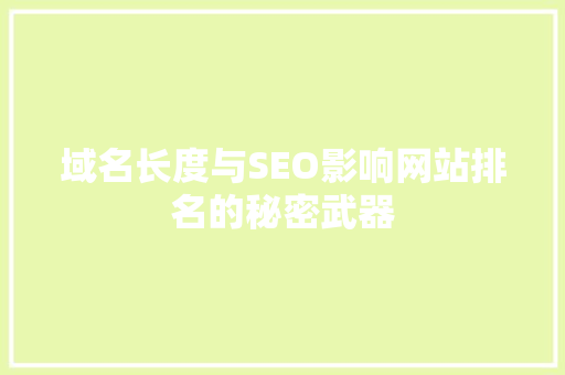 域名长度与SEO影响网站排名的秘密武器