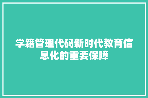 学籍管理代码新时代教育信息化的重要保障