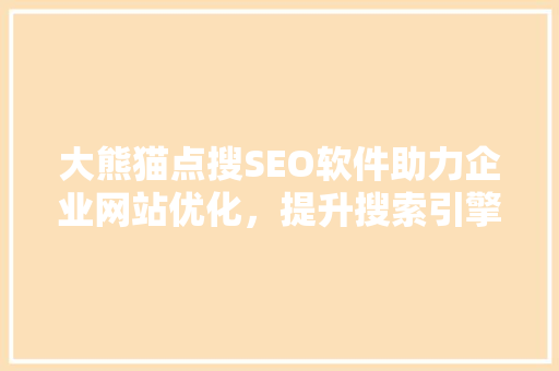 大熊猫点搜SEO软件助力企业网站优化，提升搜索引擎排名  第1张