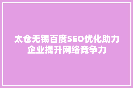 太仓无锡百度SEO优化助力企业提升网络竞争力