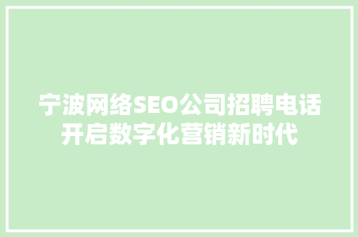 宁波网络SEO公司招聘电话开启数字化营销新时代  第1张