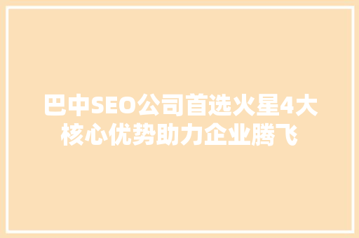 巴中SEO公司首选火星4大核心优势助力企业腾飞