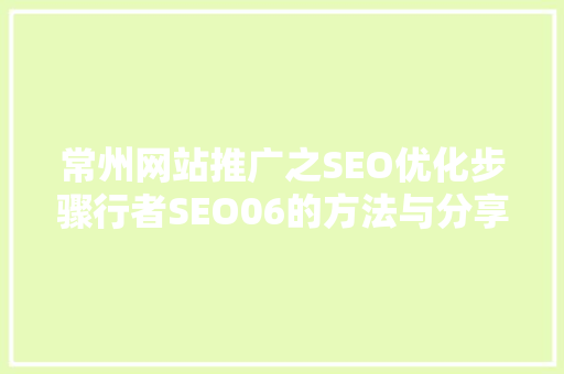 常州网站推广之SEO优化步骤行者SEO06的方法与分享