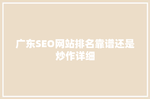 广东SEO网站排名靠谱还是炒作详细