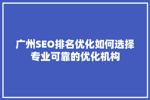 广州SEO排名优化如何选择专业可靠的优化机构