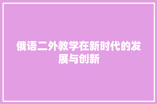 俄语二外教学在新时代的发展与创新